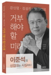 강신업 변호사의 법과 정치(317)-정치는 중력이다