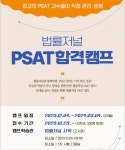 법률저널, PSAT 합격의 지름길 'PSAT 합격 캠프' 개최