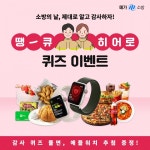 메가소방, 소방의 날 맞이 땡큐 히어로 퀴즈 이벤트 진행