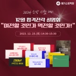 메가소방학원, 2024 소방공무원시험 대비 합격전략 설명회 실시