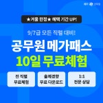 메가공무원 9/7급, 소방, 군무원 메가패스 10일 무료체험 이벤트
