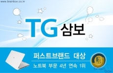 TG삼보, 대한민국 퍼스트브랜드 대상 노트북컴퓨터 분야 대상 수상 - 어워드