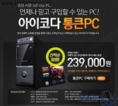 아이코다, 20만원대 통큰PC로 보급형 PC시장 잡는다