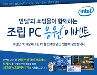 조립PC 사면 W호텔 숙박권 행운이 인텔과 쇼핑몰 손 잡은 ‘조립PC 응원 이벤트’ 실시