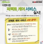 디앤디컴(주), 퍼펙트 케어 4대 공약 서비스 실시