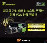 (주)더웨이유통 선산(창원방향)주유소 | 웨이코스, 만리 브랜드 VGA, 한국 유통 시작 및 특별 프로모션 진행