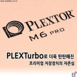 PLEXTOR M6 PRO, 플렉스터보로 이어가는 프리미엄 저장장치의 자존심