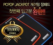 피씨팝 컴퍼니㈜, JACKPOT 게이밍 장패드 한달만에 1만장 판매