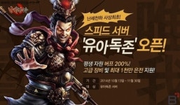 웹게임 ‘난세천하’ 스피드서버 ‘유아독존’ 오픈