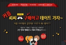 조이젠, 커플 아이템의 끝판왕! 커플피씨 프로모션 진행 중 커플 아이템의 끝판왕! ‘커플피씨‘ 이런거 해봤어