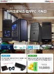 컴스클럽과 마이크로닉스가 함께하는 업무PC 기획전! 1:1경품과 적립금을 한번에!