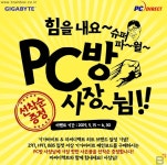 힘을 내요 PC방 사장님 ㈜피씨디렉트, 기가바이트 메인보드 구성 I-Cafe 대상 사은품 증정.