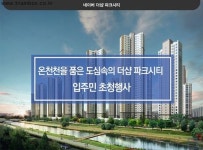 부산 연산동 ˝부산 더 샵 파크시티˝ 공동구매 입주 가전박람회