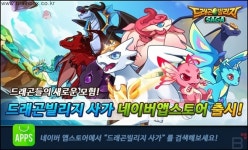 드래곤들의 새로운 모험! 정통 드래곤 디펜스 게임, ˝드래곤빌리지 사가˝ 네이버 앱스토어 출시