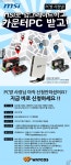 (주)웨이코스, 카운터PC를 PC방 품안에!!  ˝MSI PC방 파워 이벤트˝진행