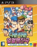 다운타운 열혈행진곡 가자 대운동회 올스타 스페셜, 한국어판 PS3 정식 발매