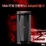 엠이아이씨, PC방 케이스의 베스트셀러 잭팟(JACKPOT) 3 출시