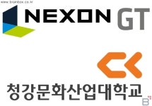 넥슨지티, 청강문화산업대학교와 산학협력 체결