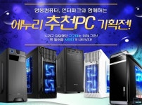 영웅컴퓨터, 인터파크와 함께하는 에누리 추천 PC 기획전
