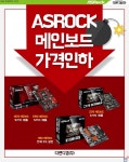 디앤디컴, ASRock 스카이레이크 메인보드 가격 5% 인하
