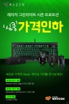 웨이코스, Razer 그린라이트 ‘심쿵’ 가격인하 실시