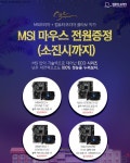 누진세 걱정 끝! MSI, 컴퓨터코리아와 에너지 절약 특가 프로모션 진행
