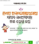 한국어교원자격증3급(양성과정) 직장인 재직자국비지원 전액무료 교육생 모집