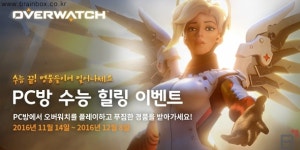 수능 끝! 영웅이여 일어나세요 오버워치, PC방 수능 힐링 이벤트 오늘 시작!