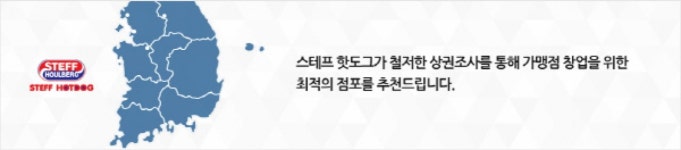 스테프핫도그, 점포 추천 컨설팅 서비스 실시한다