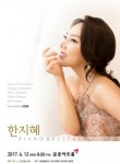 한지혜 피아노 독주회, 내달 12일 열려
