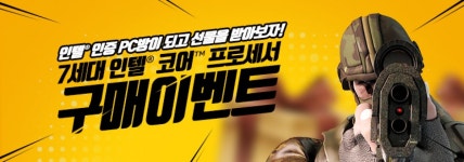 PC방 점주들을 위한 7세대 인텔 코어 프로세서(카비레이크) 구매 이벤트 진행!