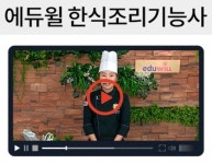 에듀윌 한식조리기능사, “집에서도 한 방에 합격할 수 있어요”