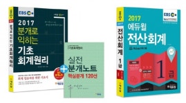 에듀윌, 전산세무회계 기초부터 실무까지 베스트셀러 1위 석권!