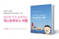 야놀자, 게스트하우스 전자책‘읽으면 가고 싶어지는 게스트하우스 여행’ 출판