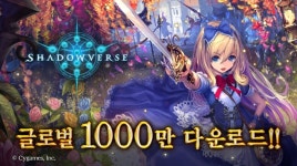 섀도우버스, 글로벌 1000만 다운로드 달성 기념 이벤트 실시!