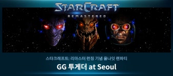 스타크래프트: 리마스터 런칭 기념 올나잇 PC방 랜파티 ‘GG투게더 at Seoul’ 참가 접수 시작