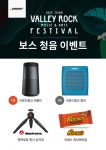 보스(BOSE) ‘2017 지산 밸리록 뮤직&아츠 페스티벌’서 청음 이벤트 진행
