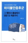 코슬립수면의원 신홍범 원장, ‘하지불안증후군, 그 원인과 증상에서 진단 및 치료까지’ 출간