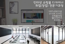 ‘굿잡아카데미컴퓨터아트학원’, 국비지원 ‘인터넷 쇼핑몰 디자이너 과정’으로 취업시즌 본격대비. 수강료 부담까지 없어