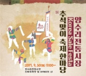 가족, 연인과 함께 즐기는 추석 연휴… 축제와 양평 맛집이 함께 하는 양수리전통시장