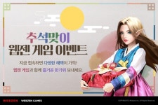 웹젠 게임, 보름달처럼 풍성한 한가위 이벤트 실시! PC 온라인 및 모바일 게임들에서 추석 맞이 이벤트 프로모션 진행