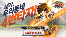 진정한 모바일 RPG ‘우리동네 야구단’ 사전예약 시작!
