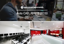 SBS아카데미컴퓨터아트학원, 오토캐드(CAD) 영상편집 분야 취업 준비