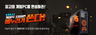 에누리 조립PC 개편을 알리는 통큰 이벤트, 최고의 게임PC를 완성하면 에누리가 통째로 쏜다!