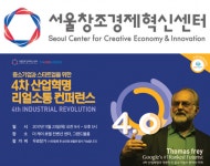 서울창조경제혁신센터, 한국IoT융합사업협동조합과 함께 ‘4차 산업혁명 리얼소통 컨퍼런스’ 공동 개최