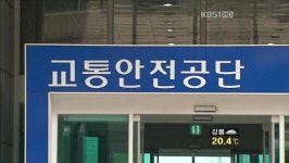 교통안전공단 승진 뒷돈 필수?…수사 확대