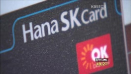이번엔 하나SK카드…또 개인정보 유출