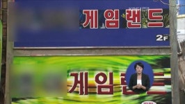 성인 오락실 업주, 검·경 뇌물 상납 의혹