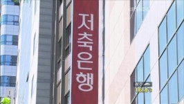 저축은행 후순위채 ‘불완전 판매’ 실태 점검