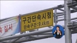 거가대로 구간 단속 카메라 ‘실효성 논란’